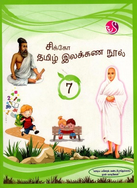 சிக்கோ தமிழ் இலக்கண நூல்-7 | Cikko Tamil Ilakkana Nul-7